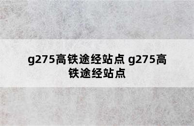 g275高铁途经站点 g275高铁途经站点